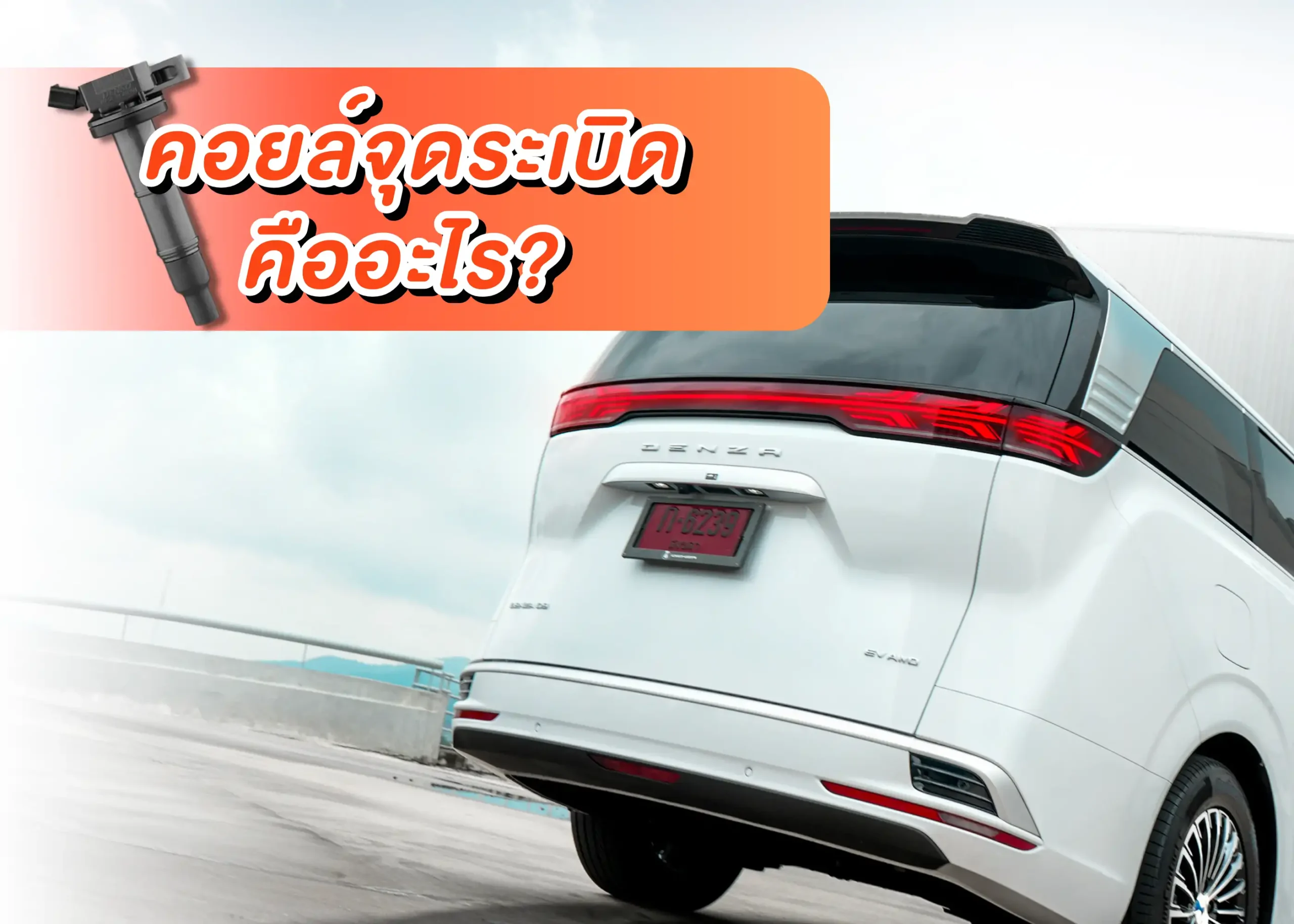 คอยล์จุดระเบิดคืออะไร? หน้าที่ อาการเสีย และวิธีดูแลให้ใช้งานได้นาน 1 BYD BD Auto Group