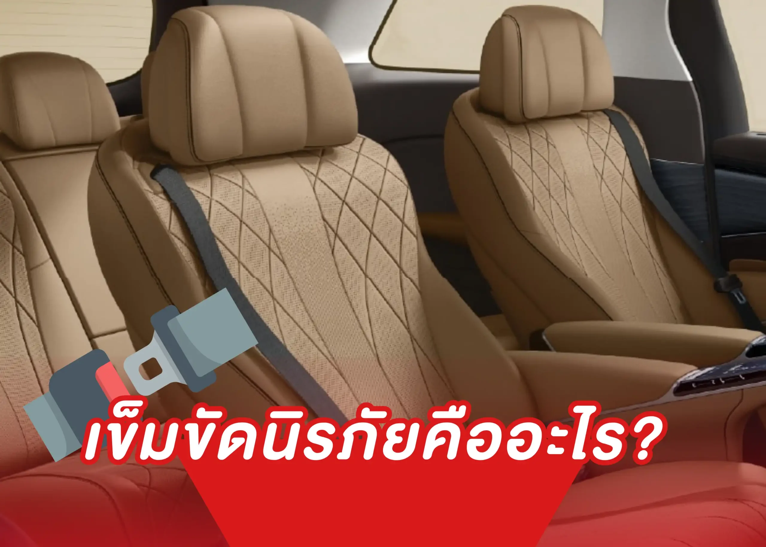 เข็มขัดนิรภัยคืออะไร? รู้จักหน้าที่ ประเภท และความสำคัญที่ผู้ขับขี่ทุกคนควรรู้ 1 BYD BD Auto Group