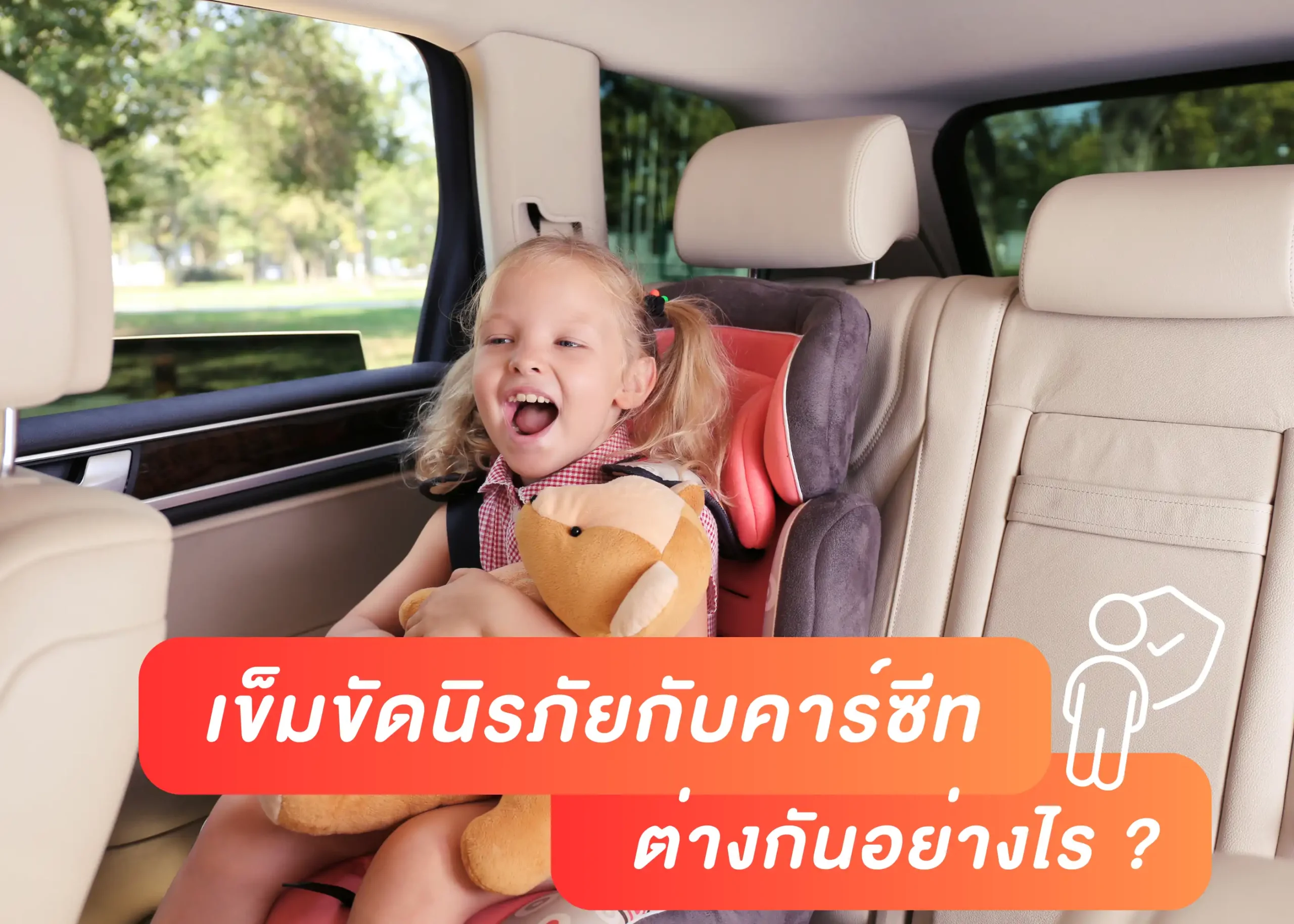 เข็มขัดนิรภัยกับคาร์ซีทต่างกันยังไง? เข้าใจให้ถูกเพื่อความปลอดภัยของทุกคนในรถ 1 BYD BD Auto Group