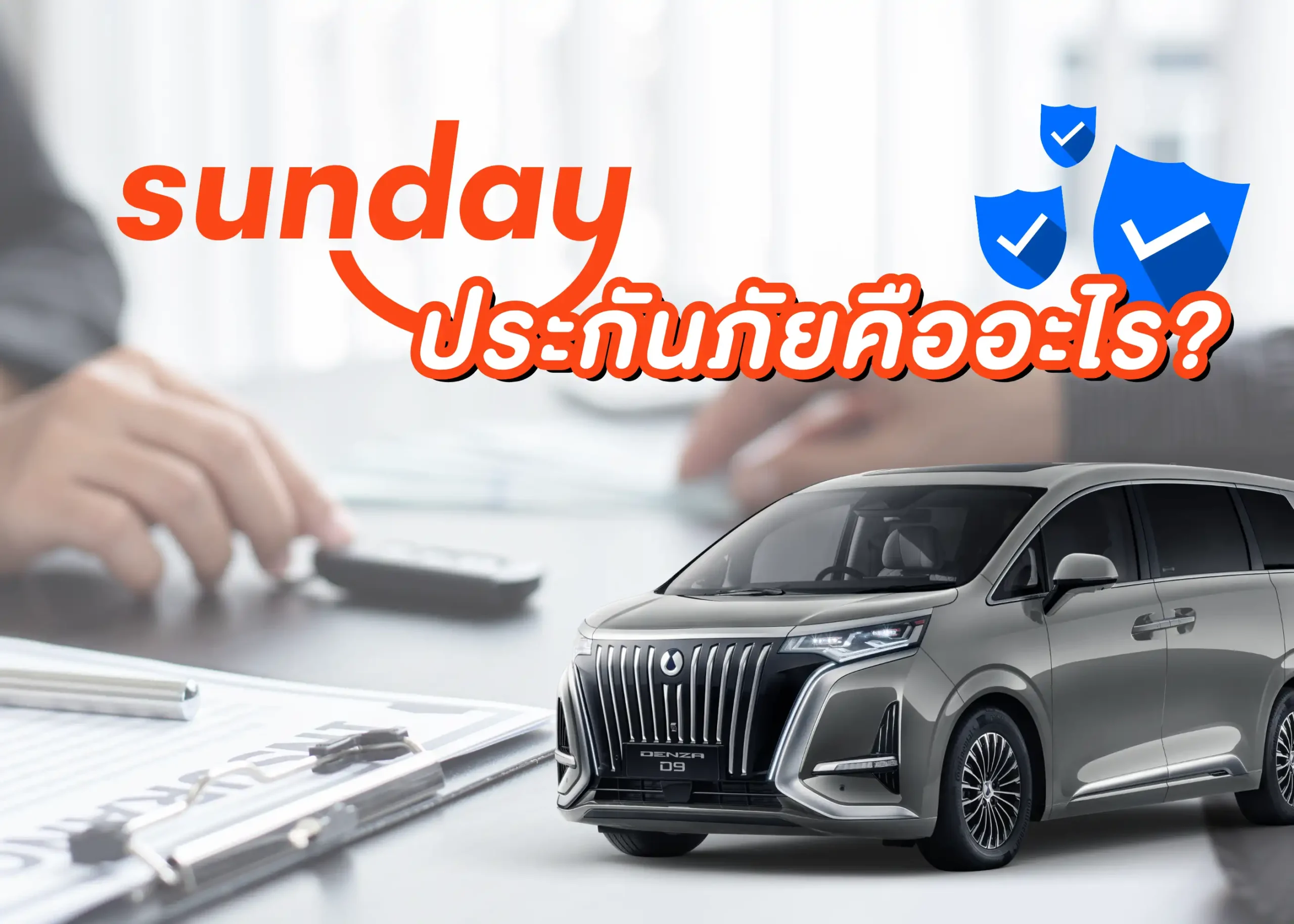ซันเดย์ประกันภัยคืออะไร? ทำไมถึงควรเลือกทำประกันกับซันเดย์? 1 BYD BD Auto Group