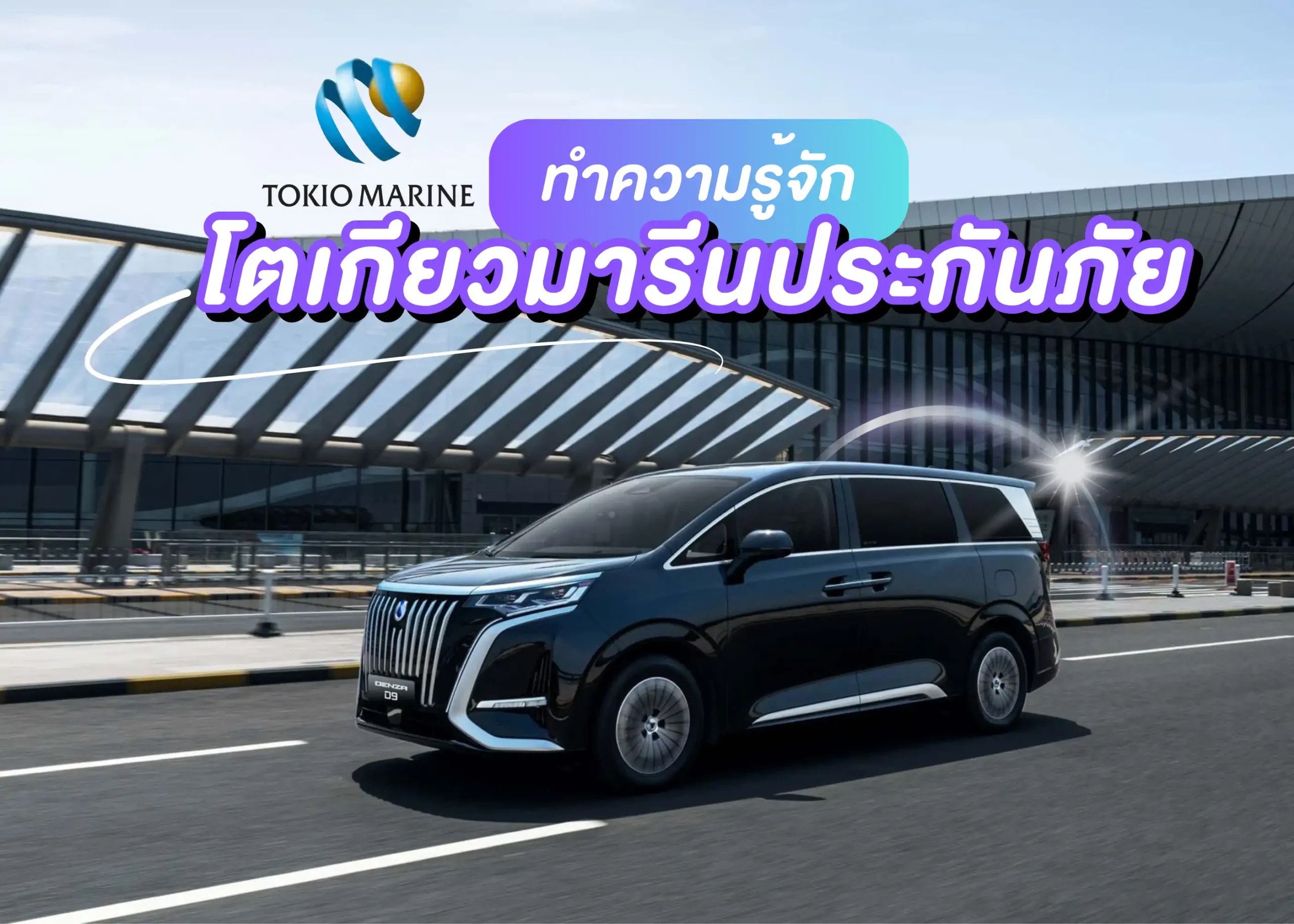 คุ้มภัยโตเกียวมารีนประกันภัยคืออะไร? ทำไมถึงควรเลือกทำประกันกับคุ้มภัยโตเกียวมารีน 1 BYD BD Auto Group