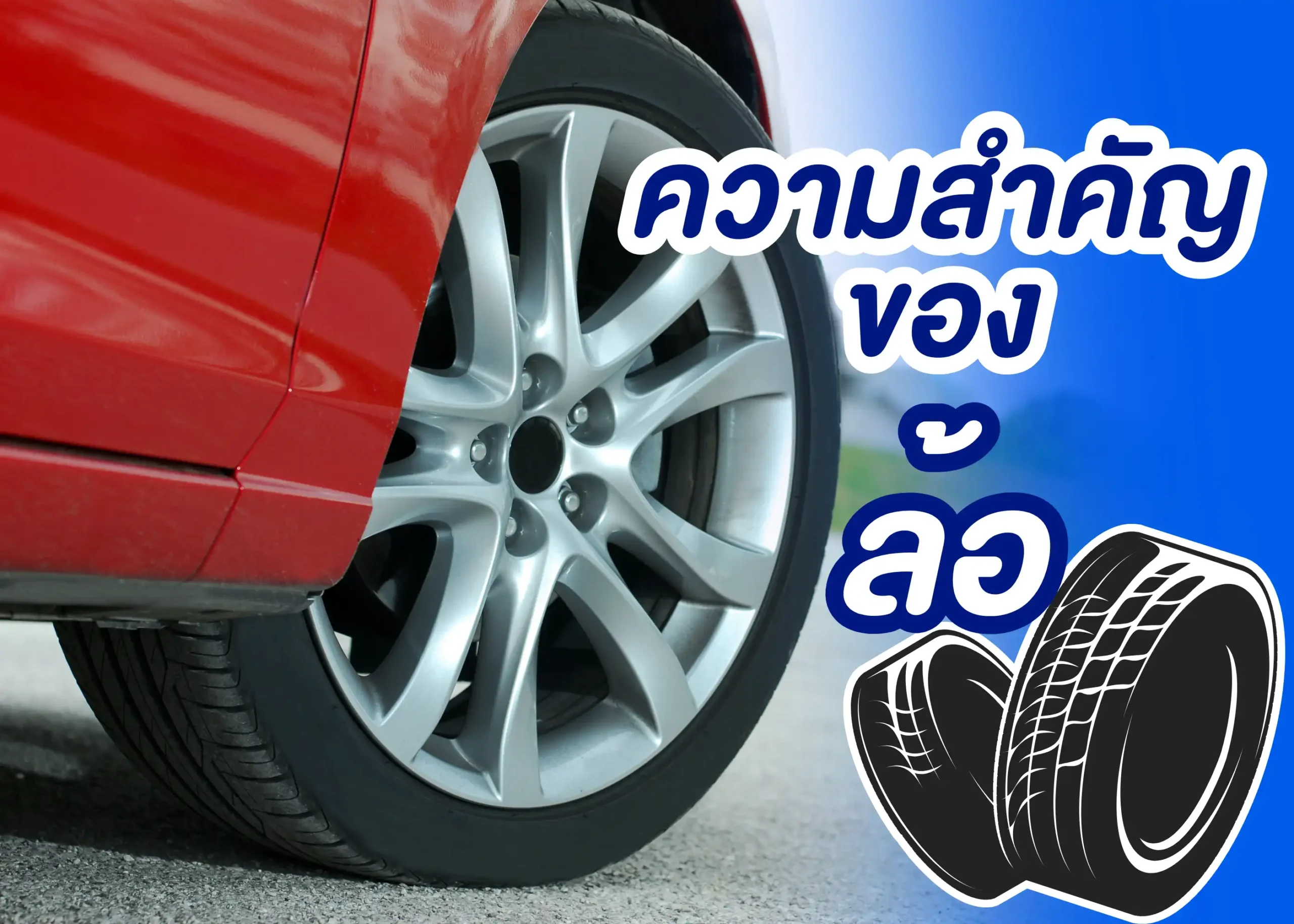ล้อคืออะไร? เจาะลึกหน้าที่ ประเภท และความสำคัญของล้อในชีวิตประจำวัน 1 BYD BD Auto Group