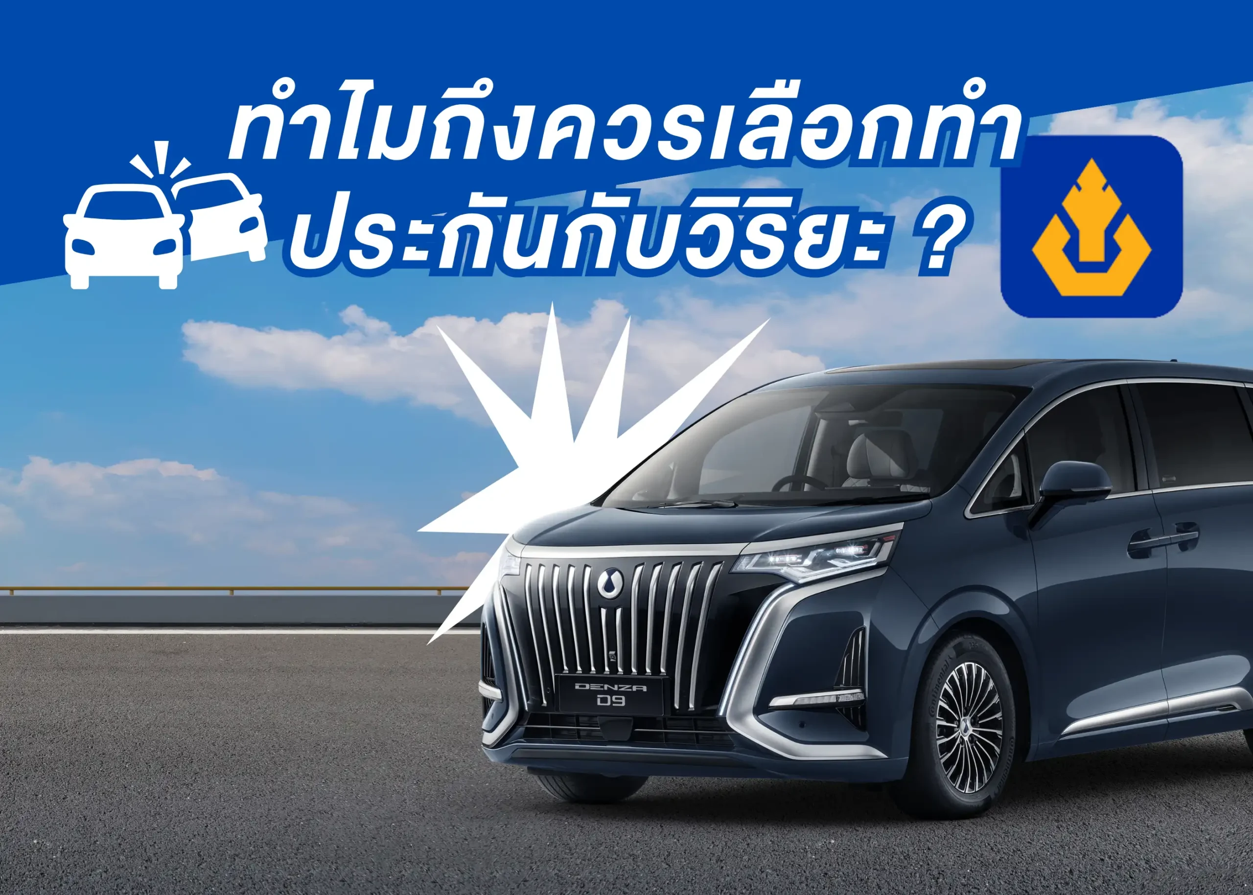 วิริยะประกันภัยคืออะไร? ทำไมถึงควรเลือกทำประกันกับวิริยะ? 1 BYD BD Auto Group