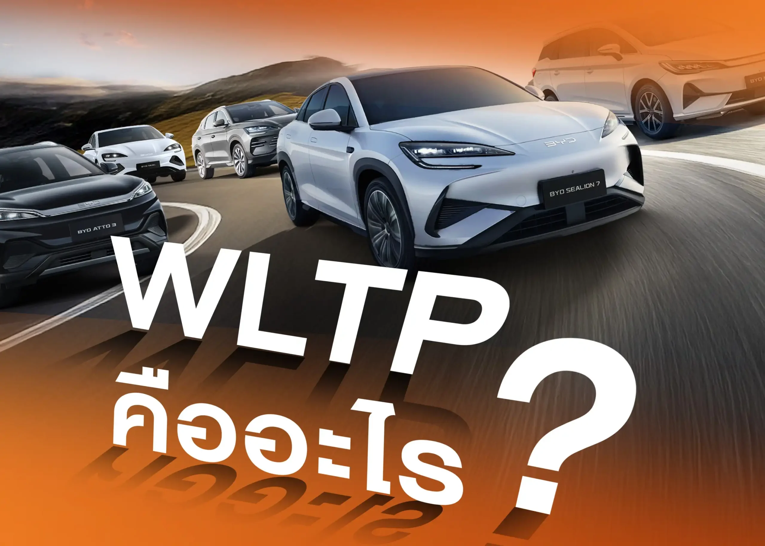 WLTP คืออะไร? รู้จักมาตรฐานใหม่ในการทดสอบรถยนต์ที่แม่นยำ ใกล้เคียงการใช้งานจริง 1 BYD BD Auto Group