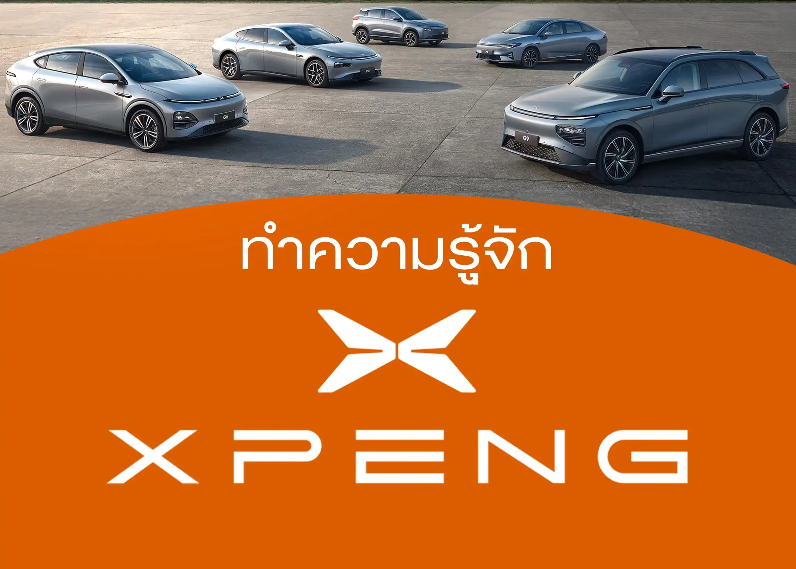 XPeng Motors คืออะไร? ทำความรู้จักกับผู้ผลิตรถยนต์ไฟฟ้าชั้นนำจากจีน 1 BYD BD Auto Group