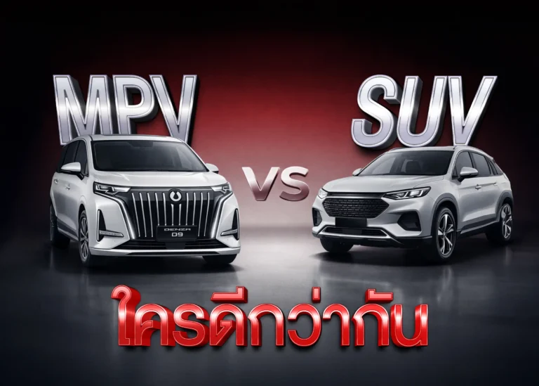 MPV VS SUV