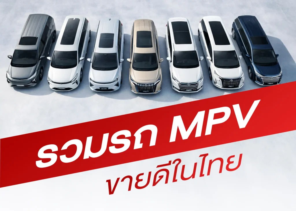 รถ MPV ยอดนิยมในประเทศไทย มีรุ่นไหนน่าสนใจ พร้อมราคาและวิธีเลือก ...