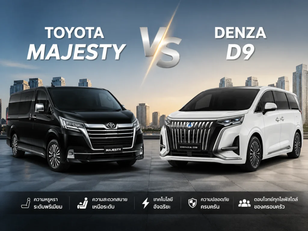 Toyota Majesty และ DENZA D9 ต่างกันยังไง? เปรียบเทียบ MPV พรีเมียมที่ดีที่สุดสำหรับคุณ!