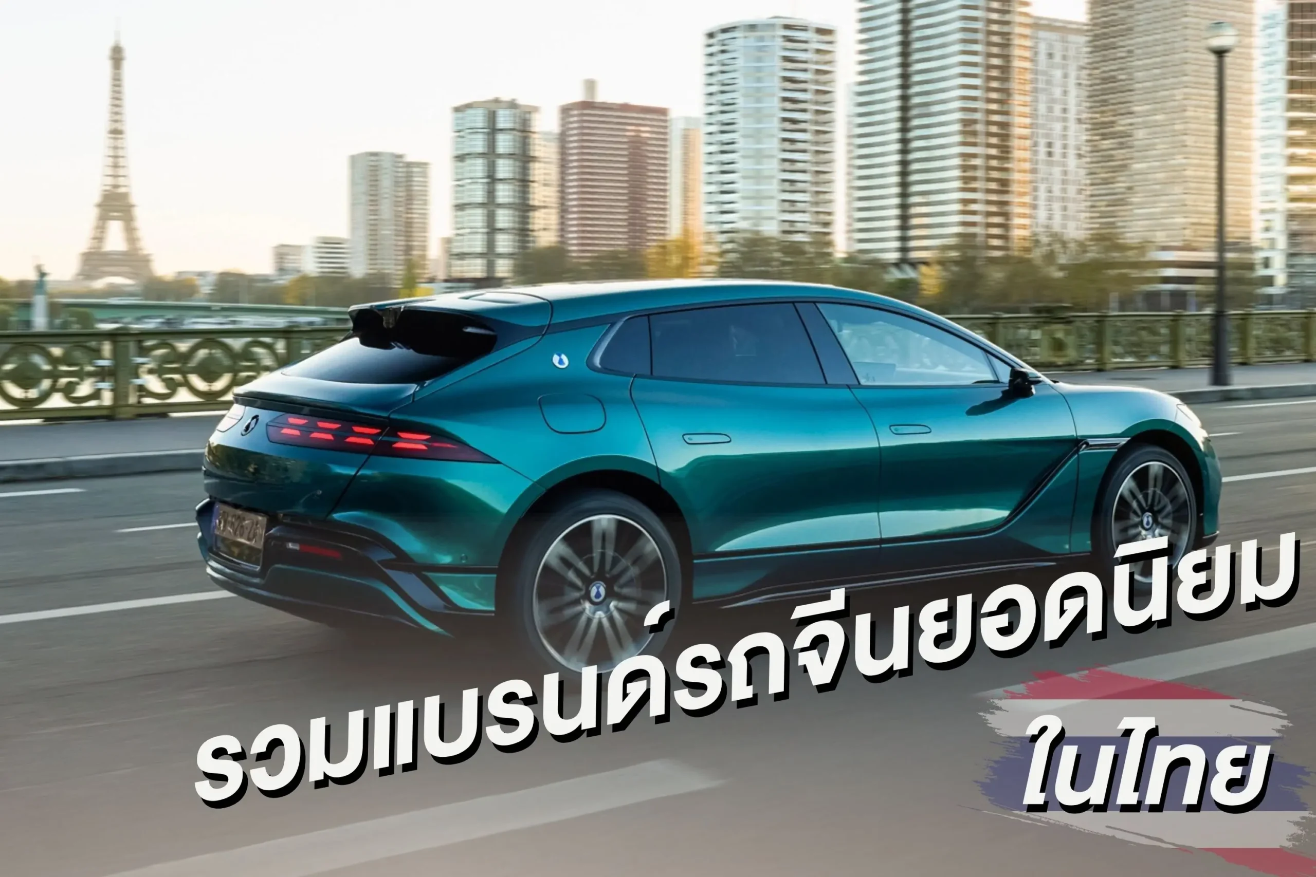 รถจีนในไทยมีแบรนด์อะไรบ้าง? รวมแบรนด์รถยนต์จีนยอดนิยม พร้อมจุดเด่นและรุ่นน่าสนใจ 1 <span class="jet-smart-filters-seo-rules-title"></span>