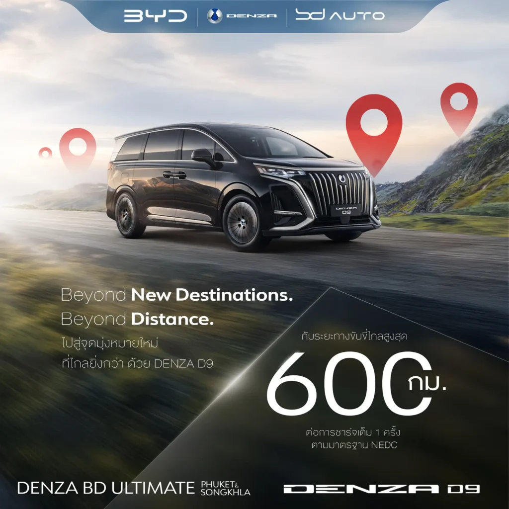 DENZA D9 ค่าใช้จ่าย 5 ปีเท่าไร? คำนวณต้นทุนจริงก่อนตัดสินใจซื้อ 10 DENZA D9 ค่าใช้จ่าย 5 ปีเท่าไร? คำนวณต้นทุนจริงก่อนตัดสินใจซื้อ