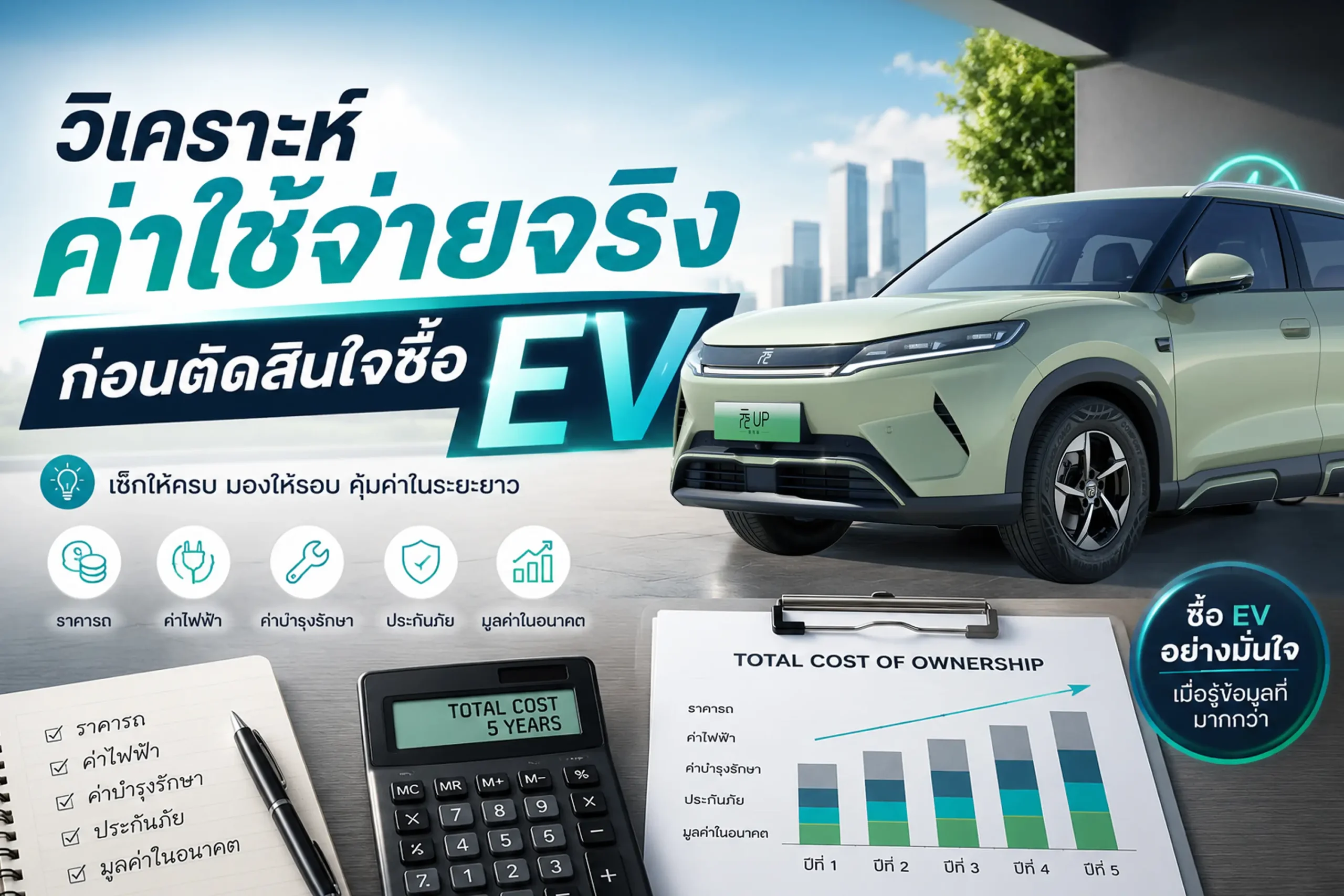 รถ EV คุ้มไหม? วิเคราะห์ค่าใช้จ่ายจริงก่อนตัดสินใจซื้อรถยนต์ไฟฟ้า 1 <span class="jet-smart-filters-seo-rules-title"></span>