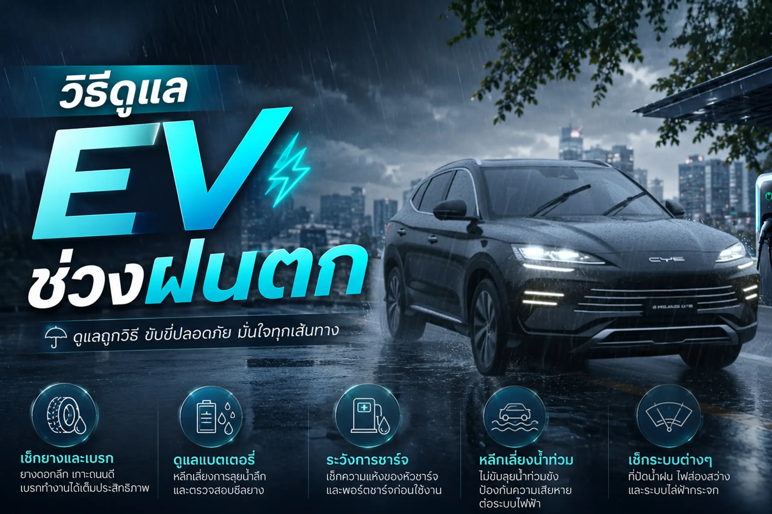รถยนต์ไฟฟ้าหน้าฝนต้องดูแลยังไง? วิธีดูแล EV ช่วงฝนตกให้พร้อมใช้งานและปลอดภัย 1 <span class="jet-smart-filters-seo-rules-title"></span>
