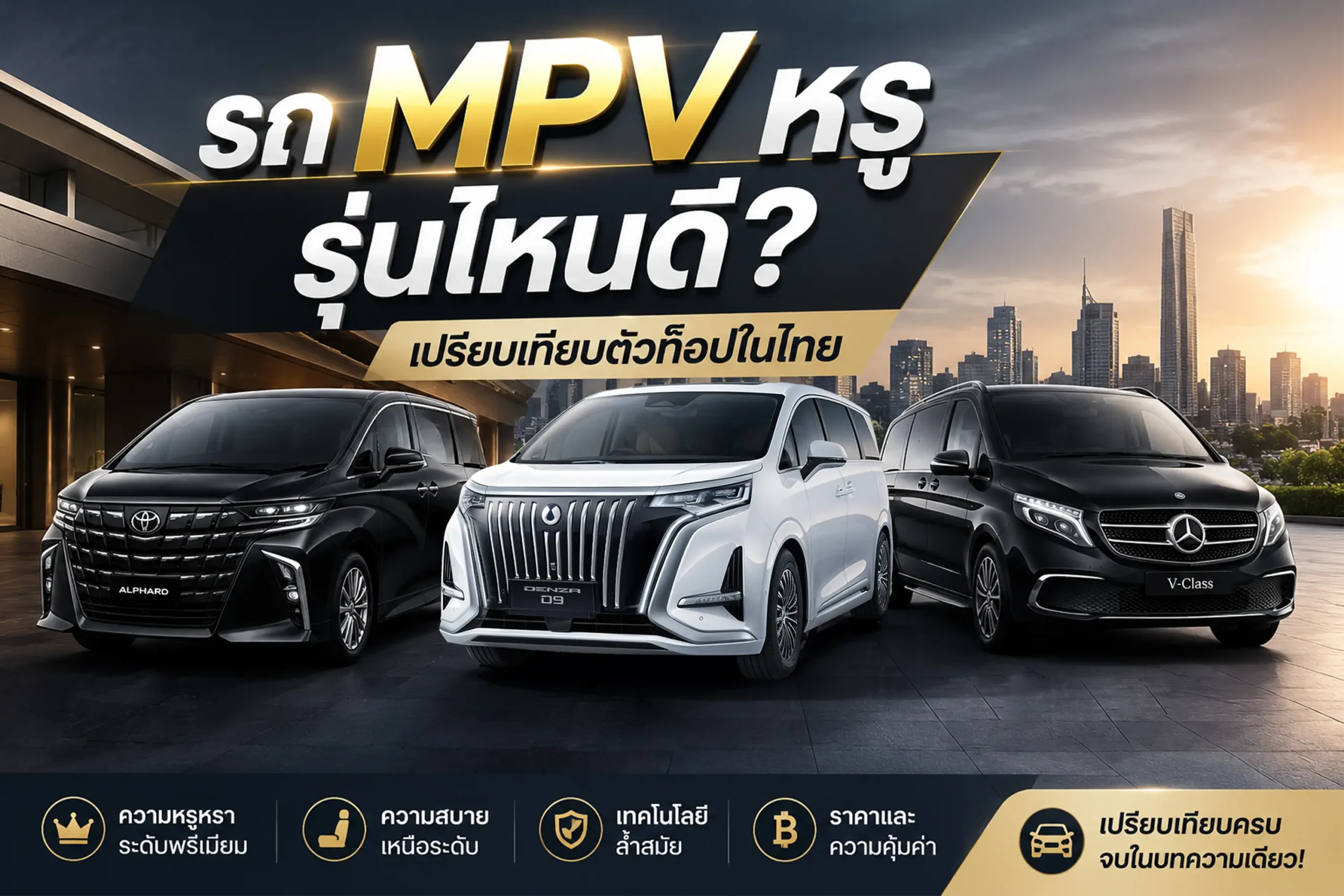 Luxury MPV รุ่นไหนดีในไทย? เปรียบเทียบ DENZA D9, Alphard, ZEEKR 009 และรถ MPV พรีเมียม 1 <span class="jet-smart-filters-seo-rules-title"></span>