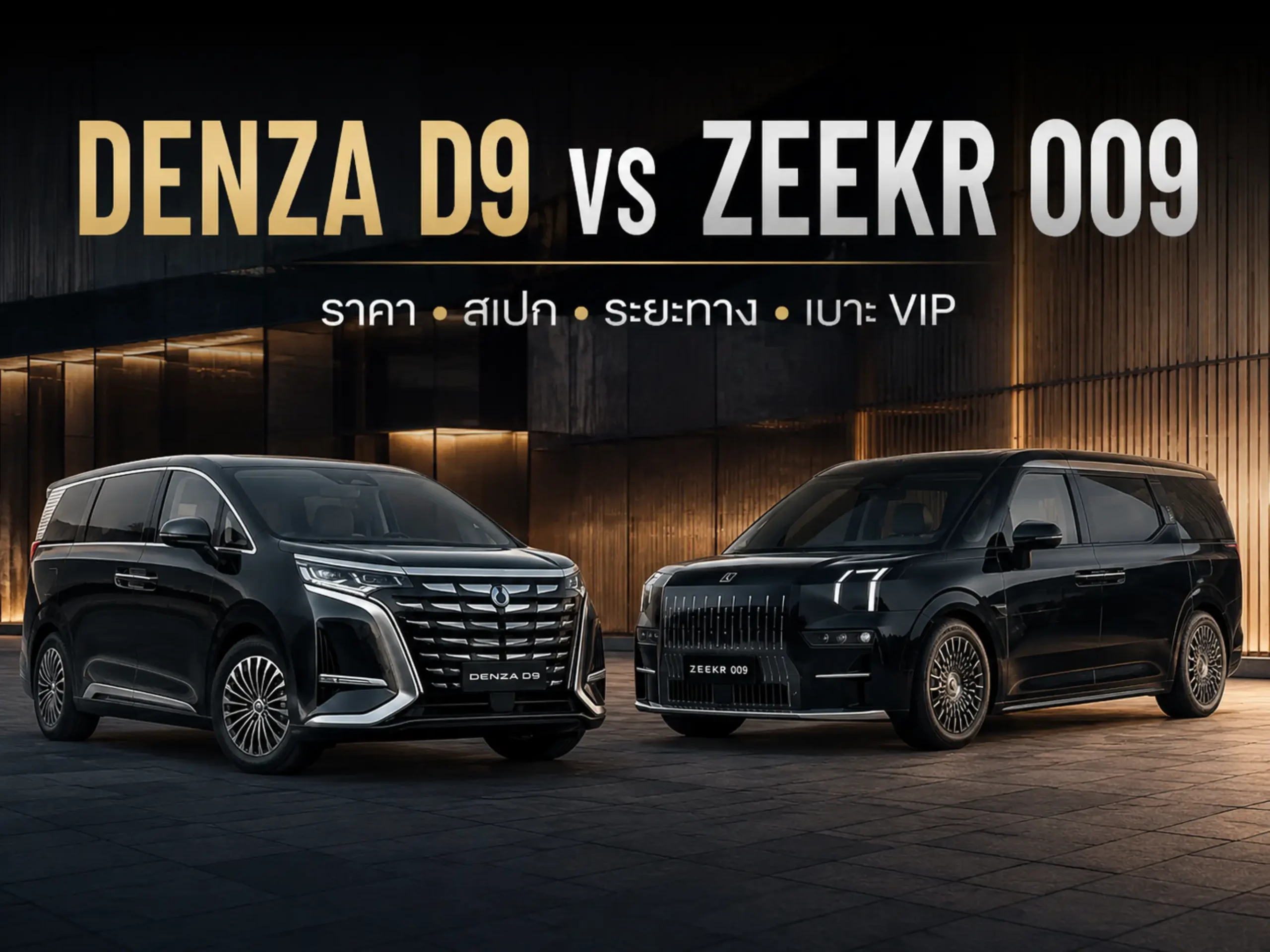 DENZA D9 และ ZEEKR 009 เปรียบเทียบราคา สเปก ระยะทาง และเบาะ VIP 1 <span class="jet-smart-filters-seo-rules-title"></span>