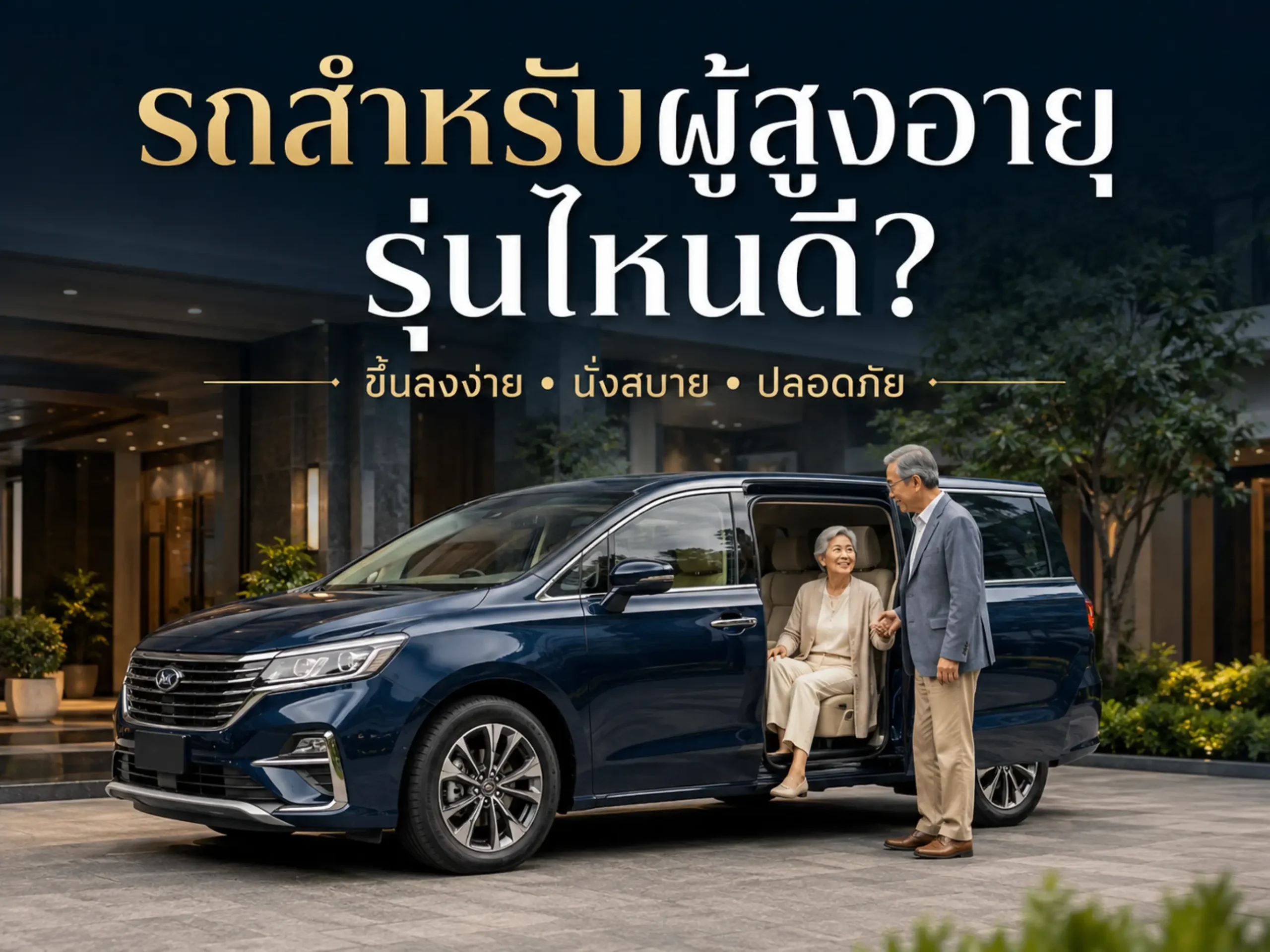 รถสำหรับผู้สูงอายุ รุ่นไหนดี? ขึ้นลงง่าย นั่งสบาย ปลอดภัย 1 <span class="jet-smart-filters-seo-rules-title"></span>